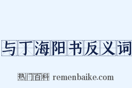 与丁海阳书反义词是什么意思的图片